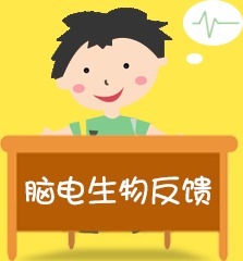 脑电生物反馈训练