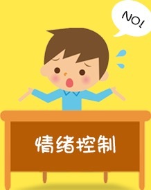 情绪管理