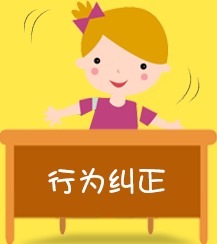 行为纠正