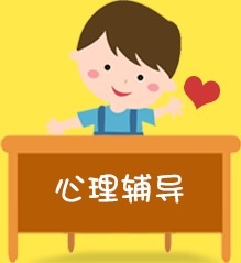 心理辅导