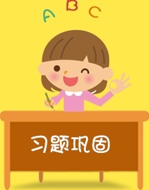 习题巩固